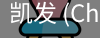 凯发